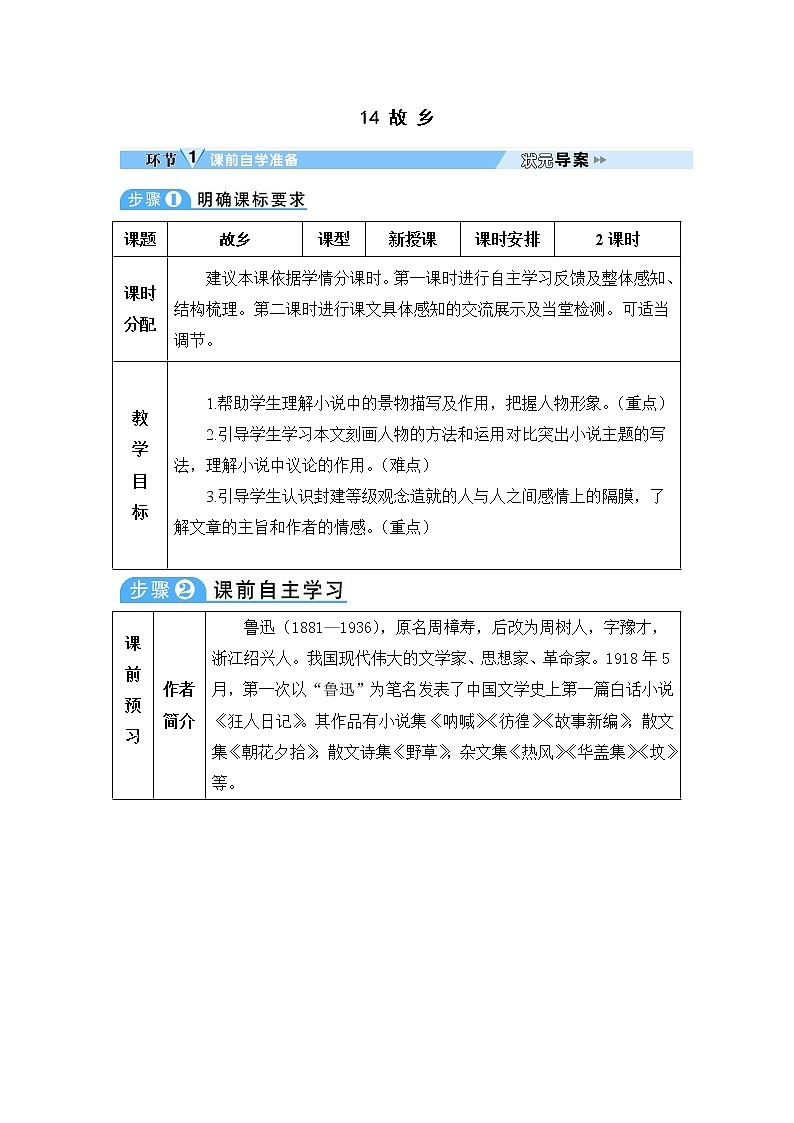 人教部编语文九年级上14 故乡 教案01