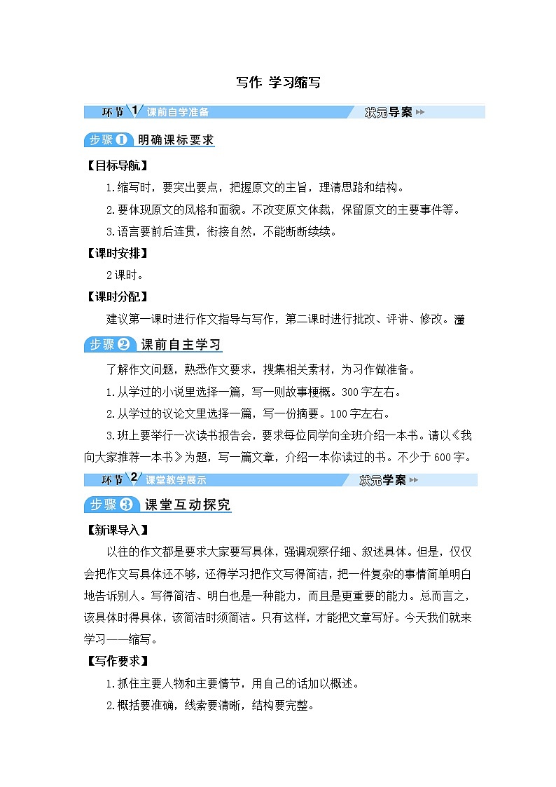 人教部编语文九年级上写作 学习缩写 教案第1页