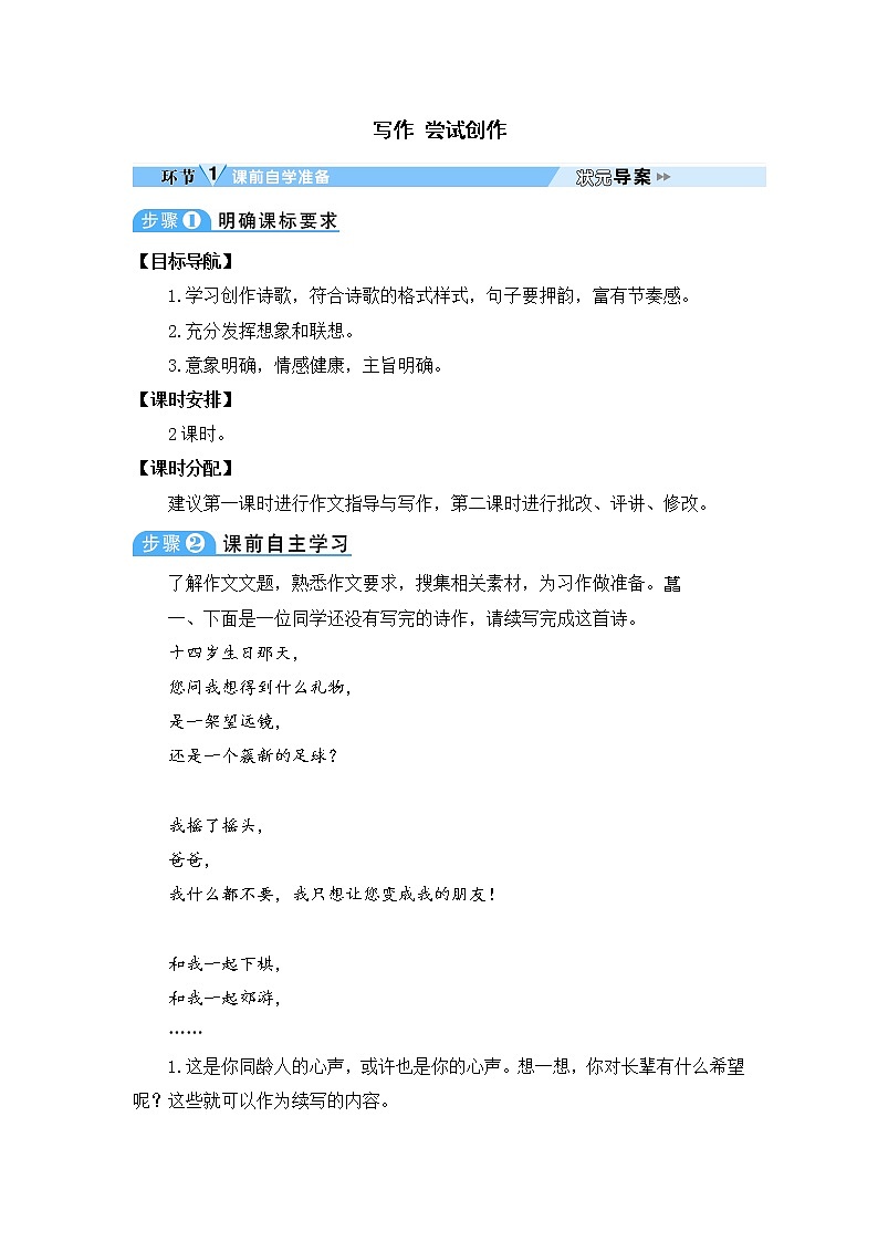 人教部编语文九年级上写作 尝试创作 教案01