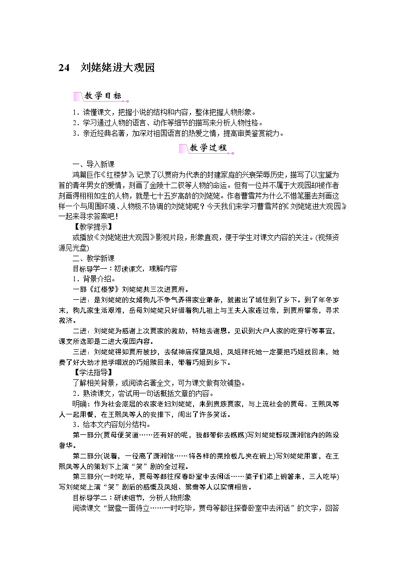 人教部编语文九年级上24刘姥姥进大观园 教案01