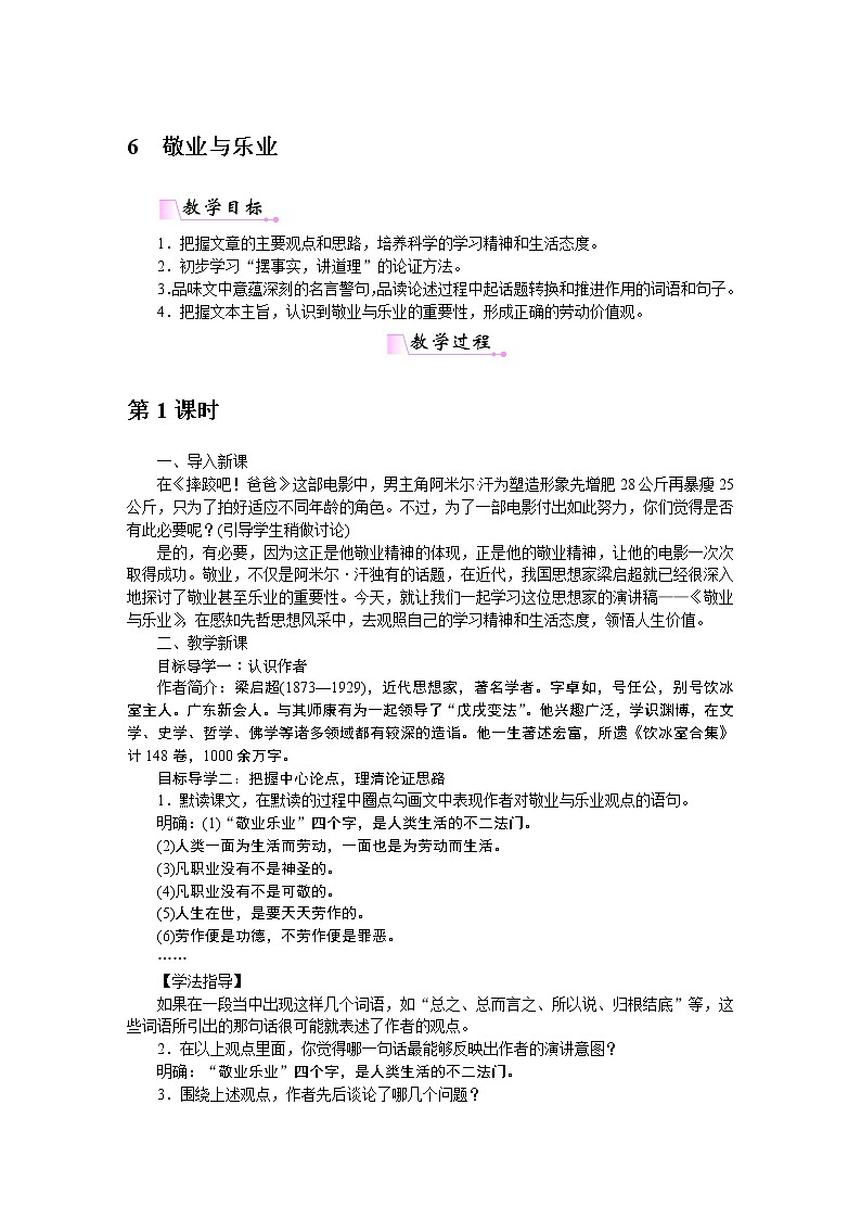 人教部编语文九年级上6敬业与乐业 教案01