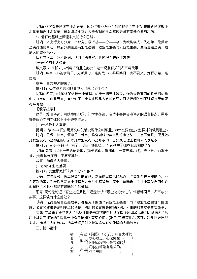 人教部编语文九年级上6敬业与乐业 教案02