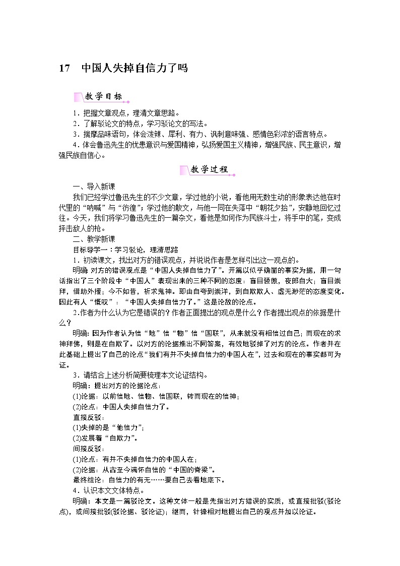 人教部编语文九年级上17中国人失掉自信力了吗 教案01