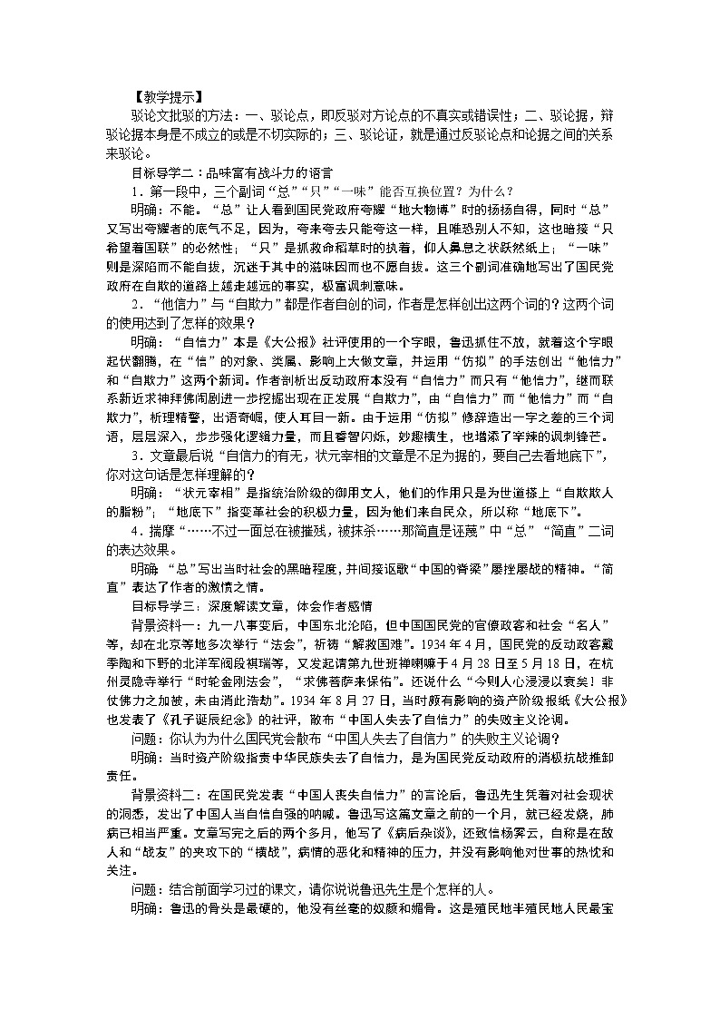 人教部编语文九年级上17中国人失掉自信力了吗 教案02