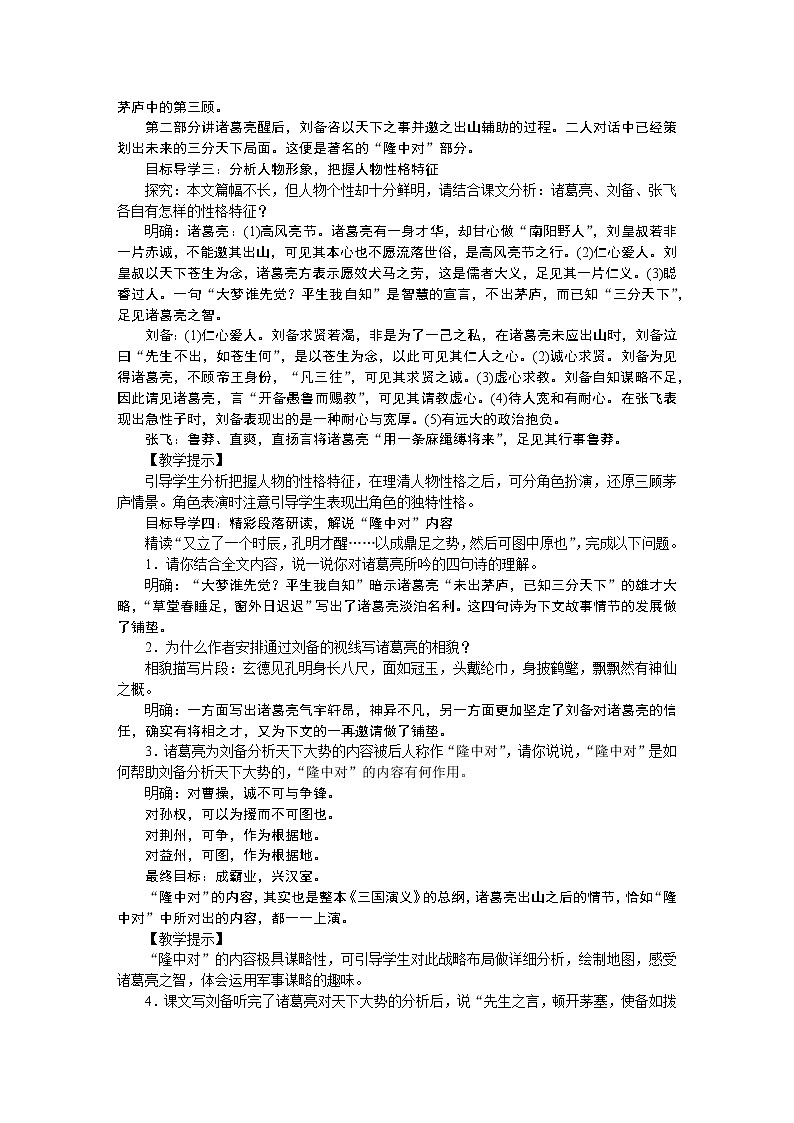 人教部编语文九年级上23三顾茅庐 教案02