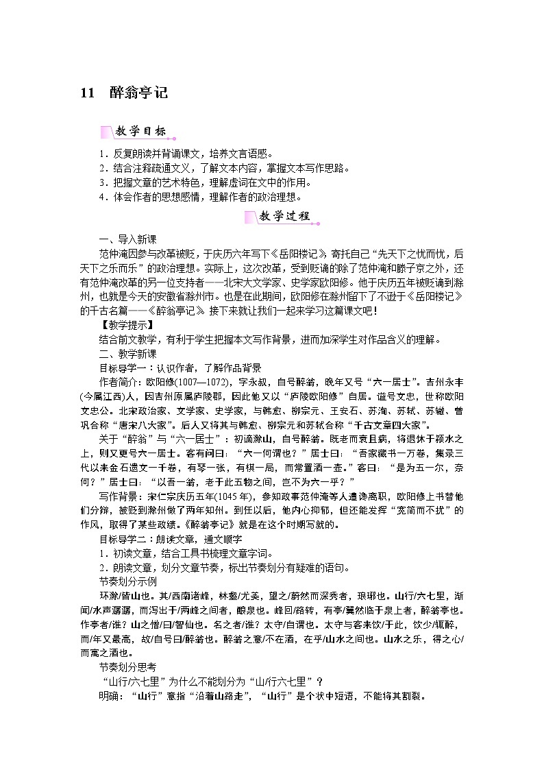 人教部编语文九年级上11醉翁亭记 教案01