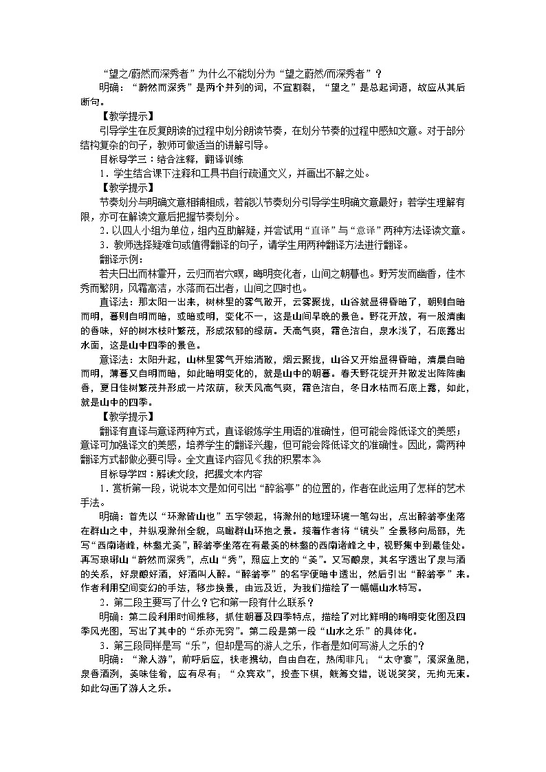 人教部编语文九年级上11醉翁亭记 教案02