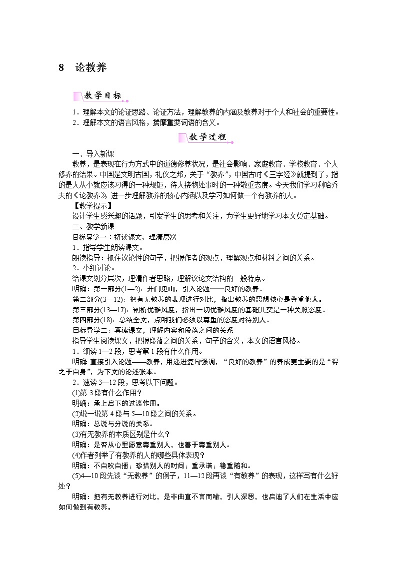 人教部编语文九年级上8论教养 教案01