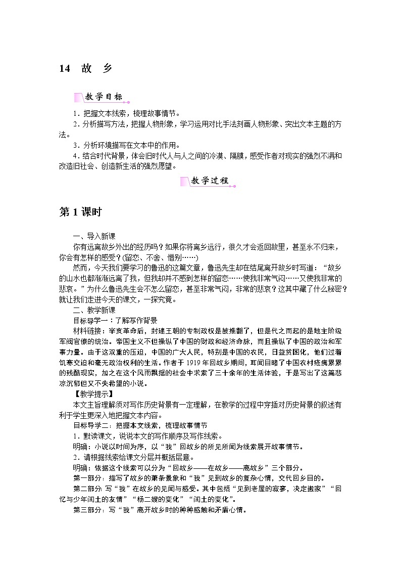 人教部编语文九年级上14故乡 教案01
