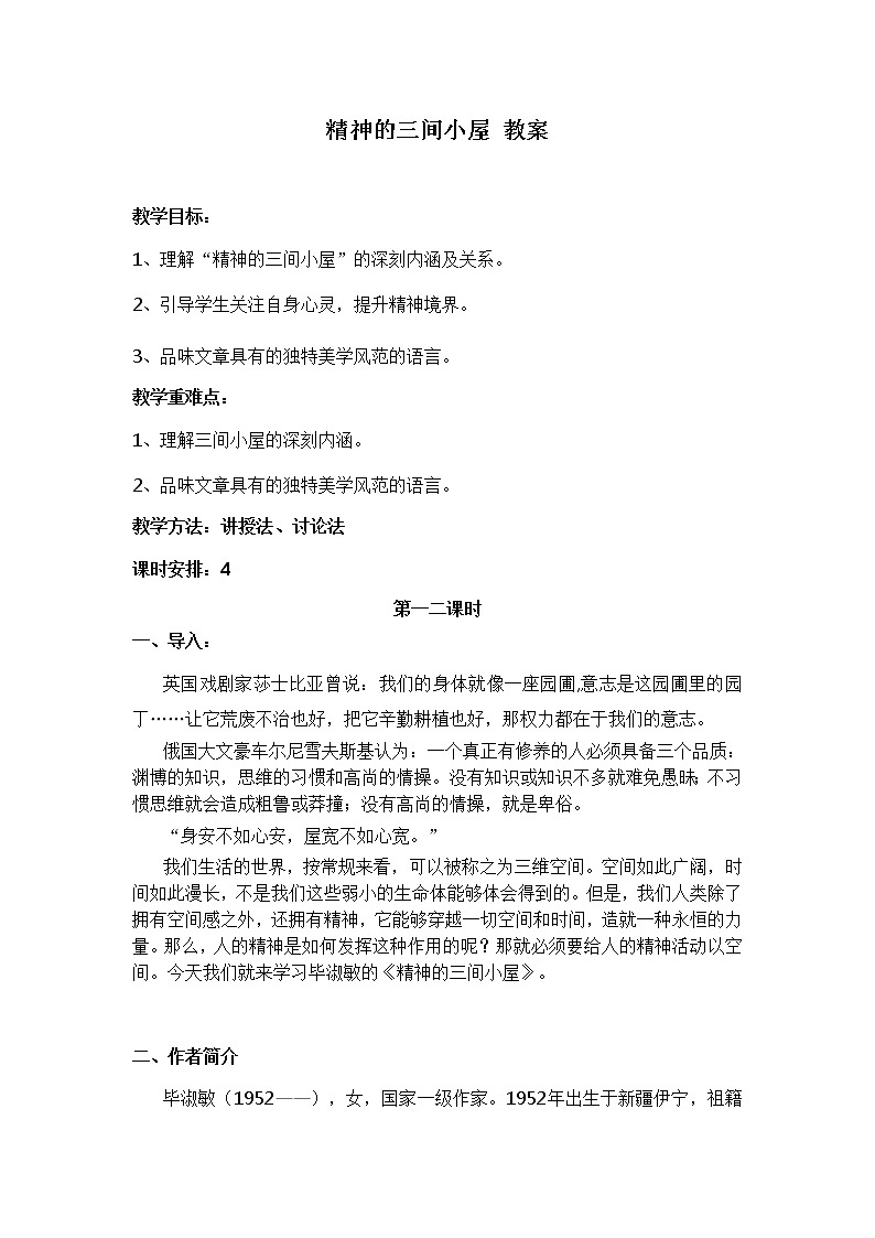 人教部编语文九年级上9精神的三间小屋 教案01