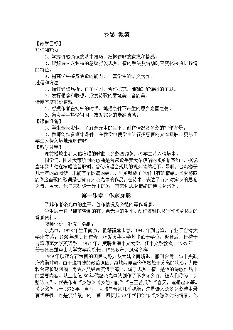 人教部编语文九年级上3乡愁 教案01