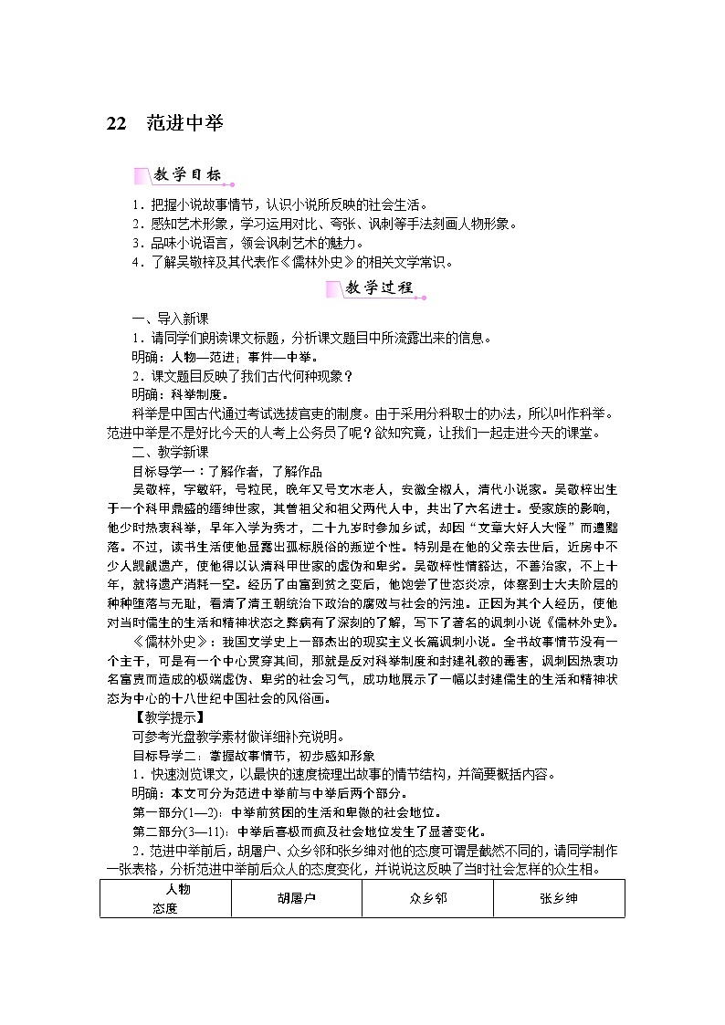 人教部编语文九年级上22范进中举 教案01