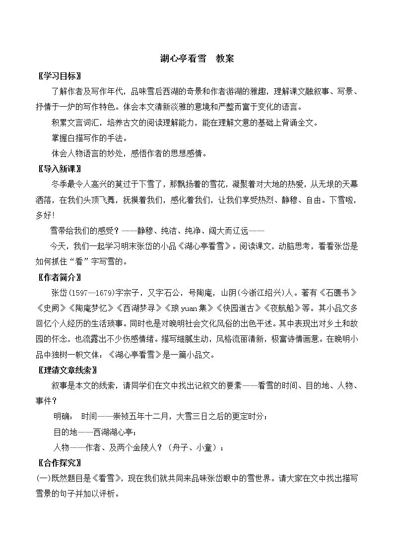 人教部编语文九年级上12湖心亭看雪  教案第1页