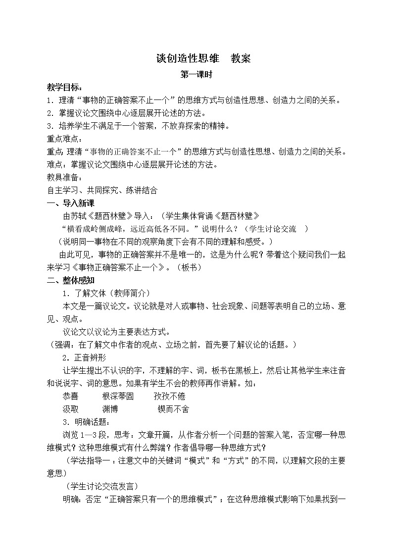 人教部编语文九年级上19谈创造性思维 教案第1页