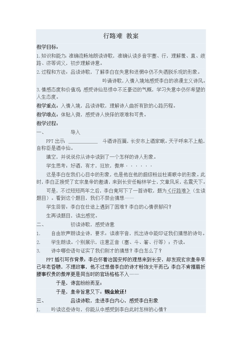 人教部编语文九年级上行路难 教案01