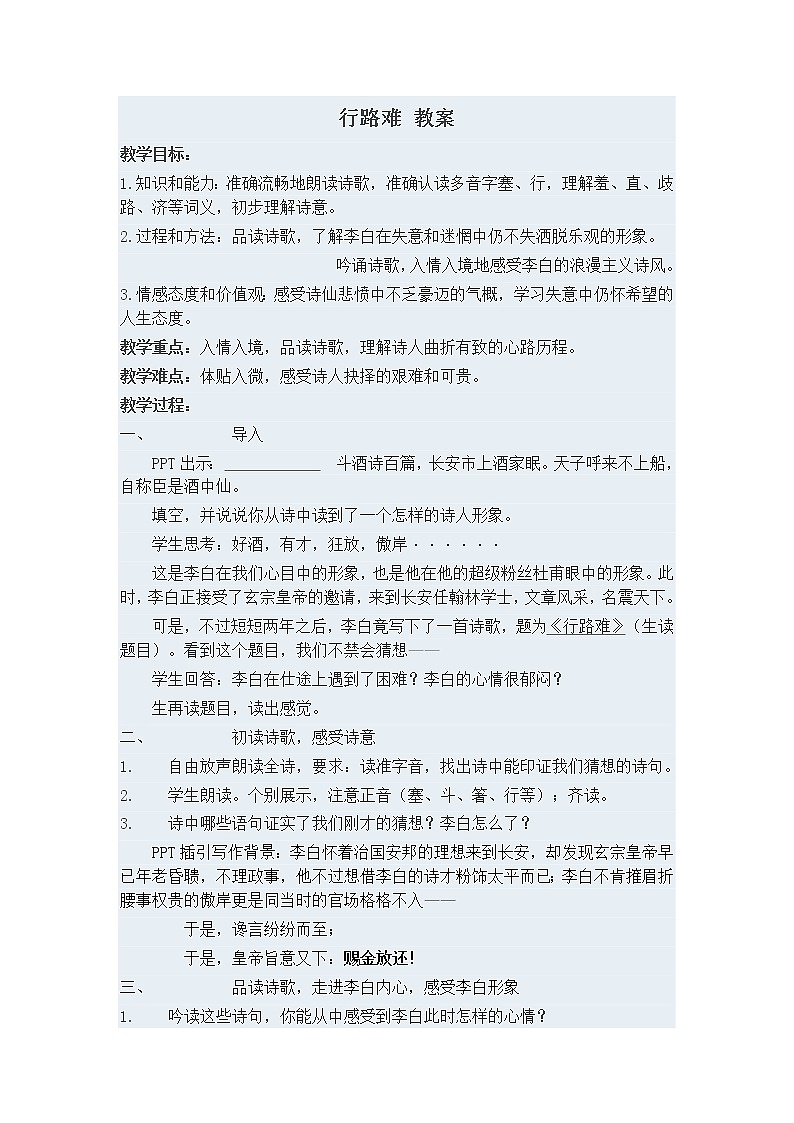 人教部编语文九年级上行路难 教案01