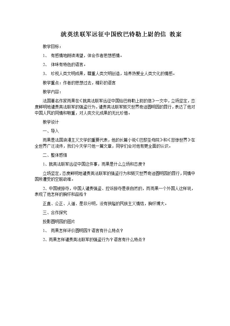 人教部编语文九年级上7就英法联军远征中国致巴特勒上尉的信 教案01