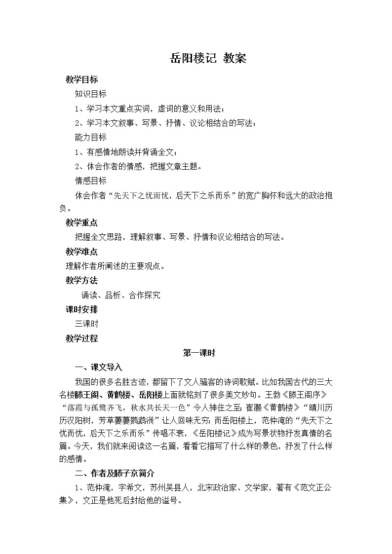 人教部编语文九年级上10岳阳楼记 教案第1页