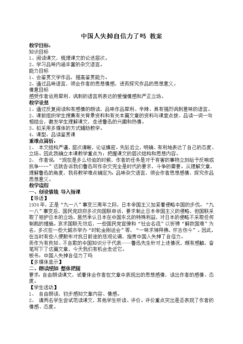 人教部编语文九年级上17中国人失掉自信力了吗 教案第1页