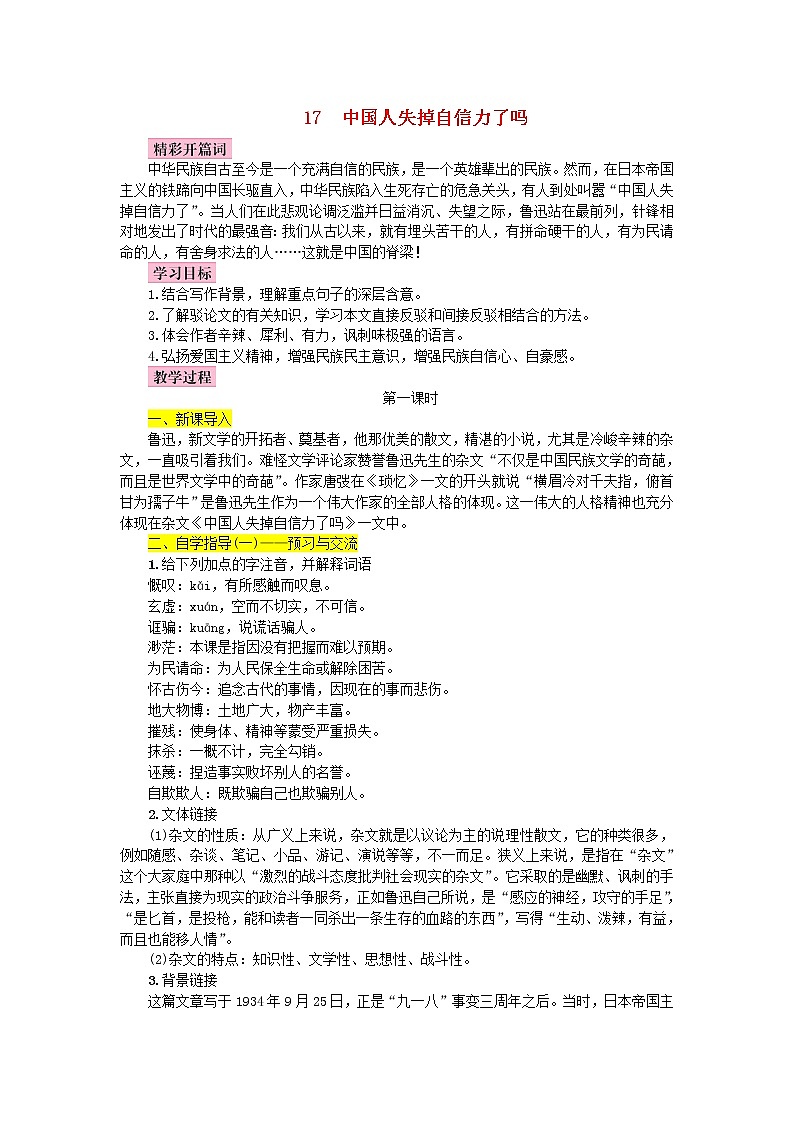 人教部编语文九年级上第17课《中国人失掉自信力了吗》名师教案01