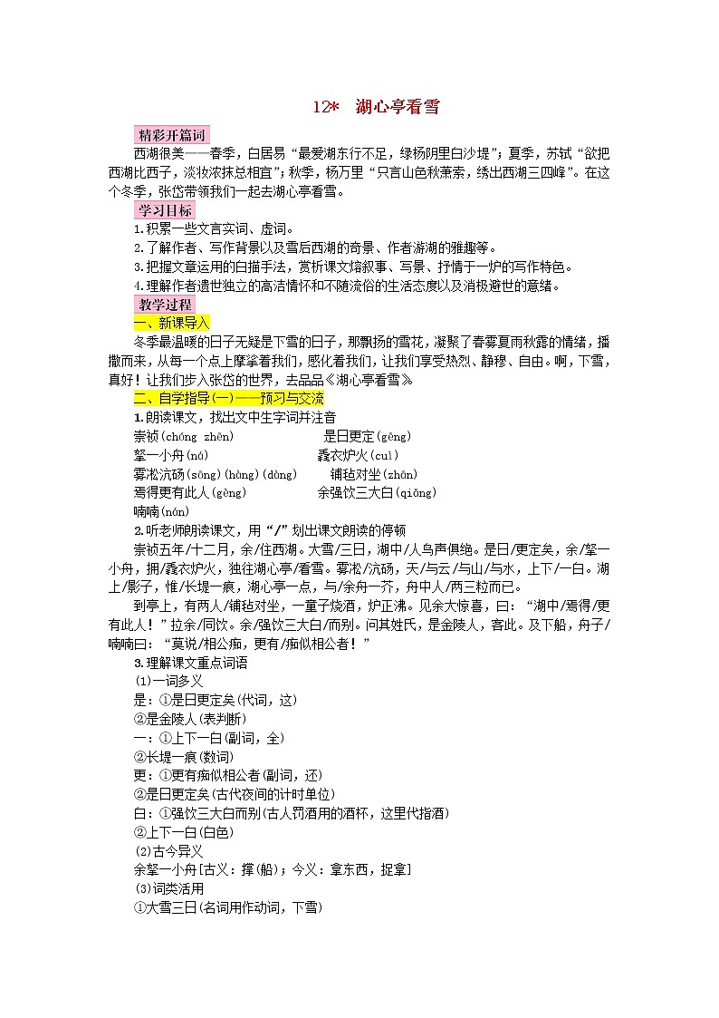 人教部编语文九年级上第12课《湖心亭看雪》名师教案01