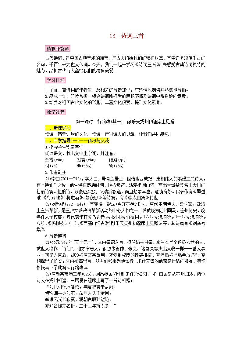人教部编语文九年级上第13课《诗词三首》名师教案01