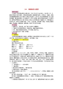 初中语文人教部编版九年级上册24* 刘姥姥进大观园教学设计及反思