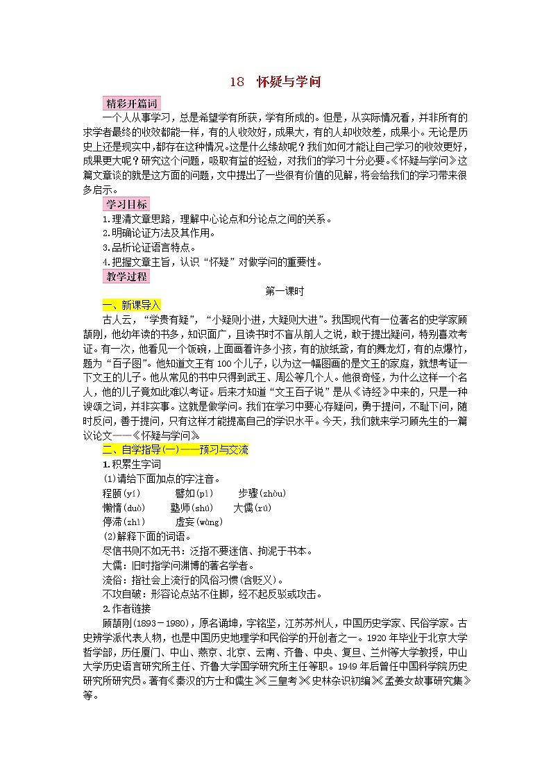 人教部编语文九年级上第18课《怀疑与学问》名师教案01