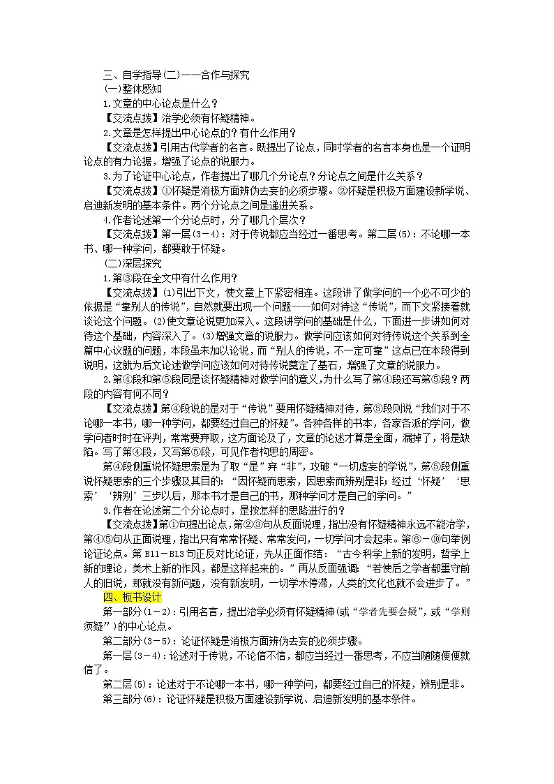 人教部编语文九年级上第18课《怀疑与学问》名师教案02