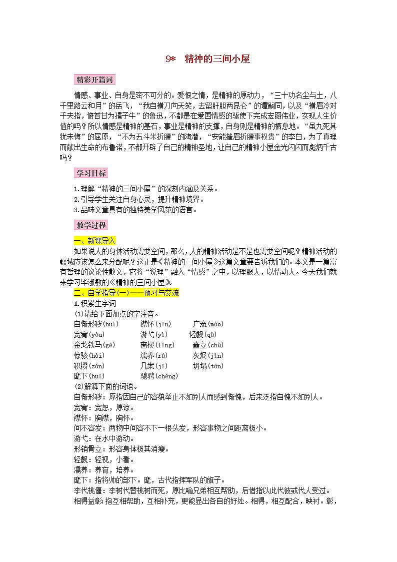 人教部编语文九年级上第9课《精神的三间小屋》名师教案01