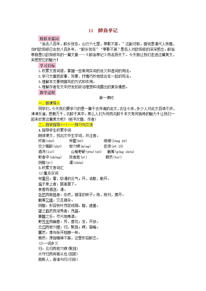 人教部编语文九年级上第11课《醉翁亭记》名师教案01