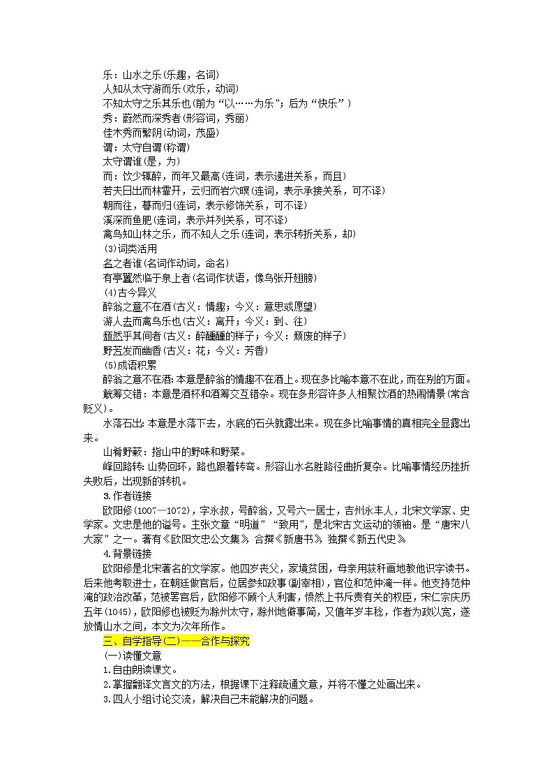 人教部编语文九年级上第11课《醉翁亭记》名师教案02