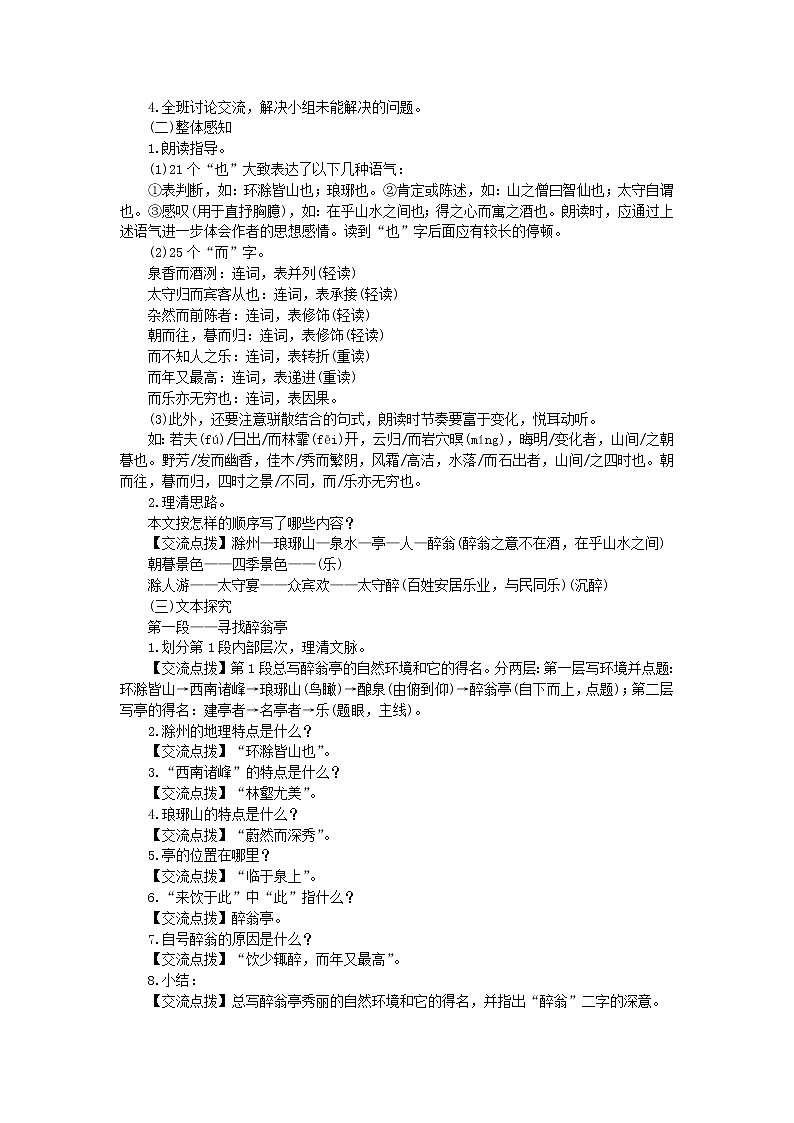 人教部编语文九年级上第11课《醉翁亭记》名师教案03