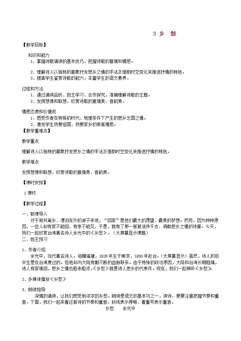 人教部编语文九年级上第3课《乡愁》示范教案第1页