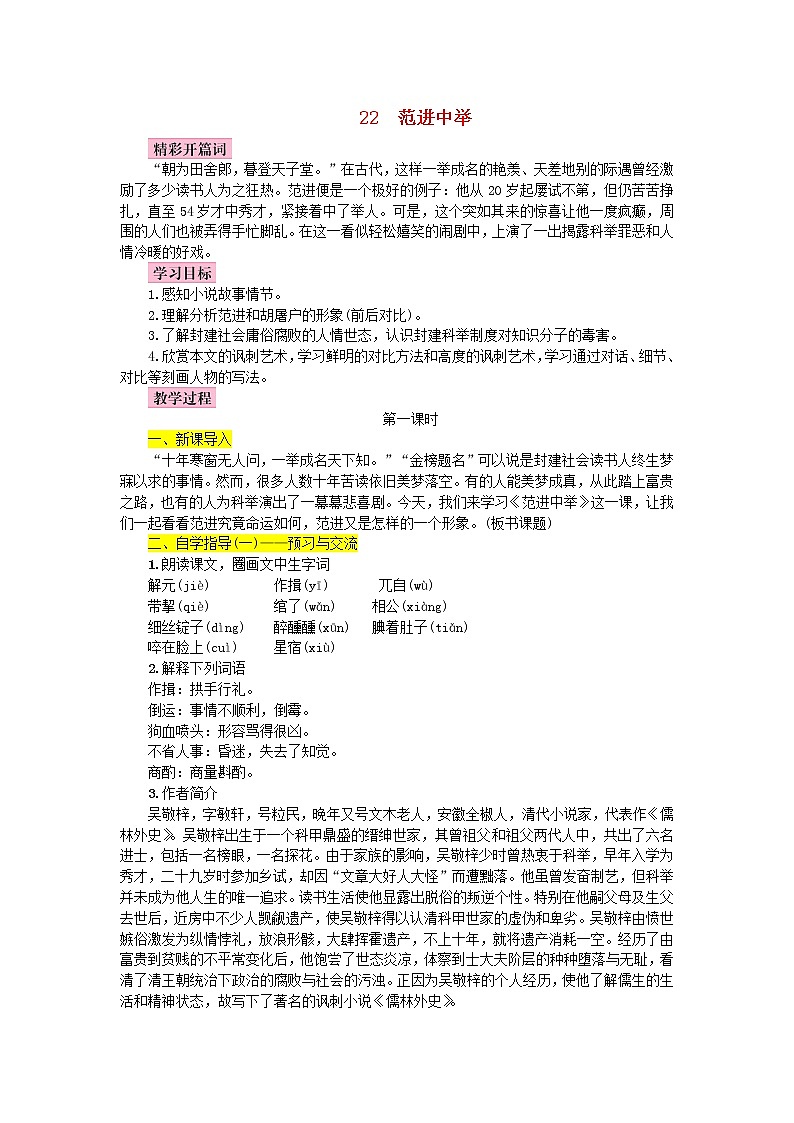 人教部编语文九年级上第22课《范进中举》名师教案01