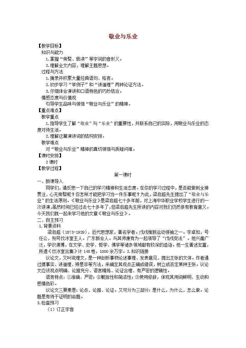 人教部编语文九年级上第6课《敬业与乐业》示范教案第1页