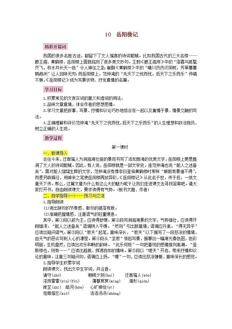 人教部编语文九年级上第10课《岳阳楼记》名师教案01