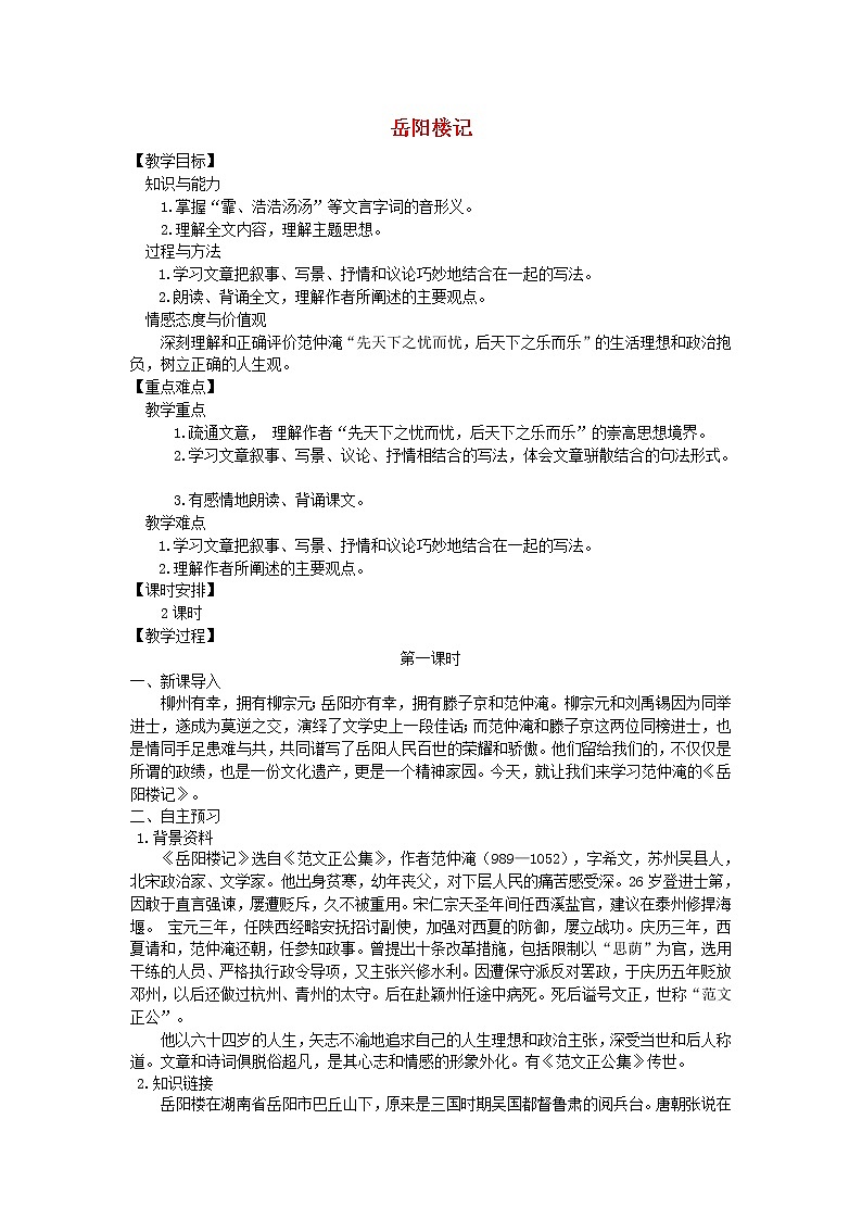 人教部编语文九年级上第10课《岳阳楼记》示范教案01