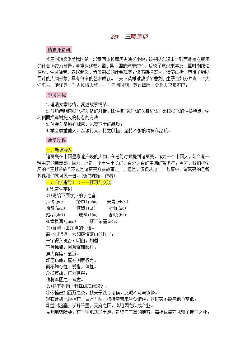 人教部编语文九年级上第23课《三顾茅庐》名师教案01