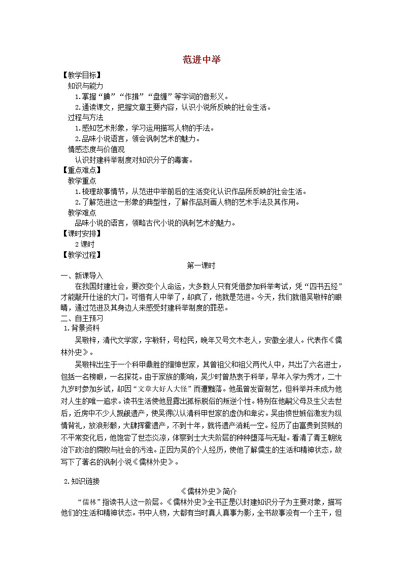 人教部编语文九年级上第22课《范进中举》示范教案01