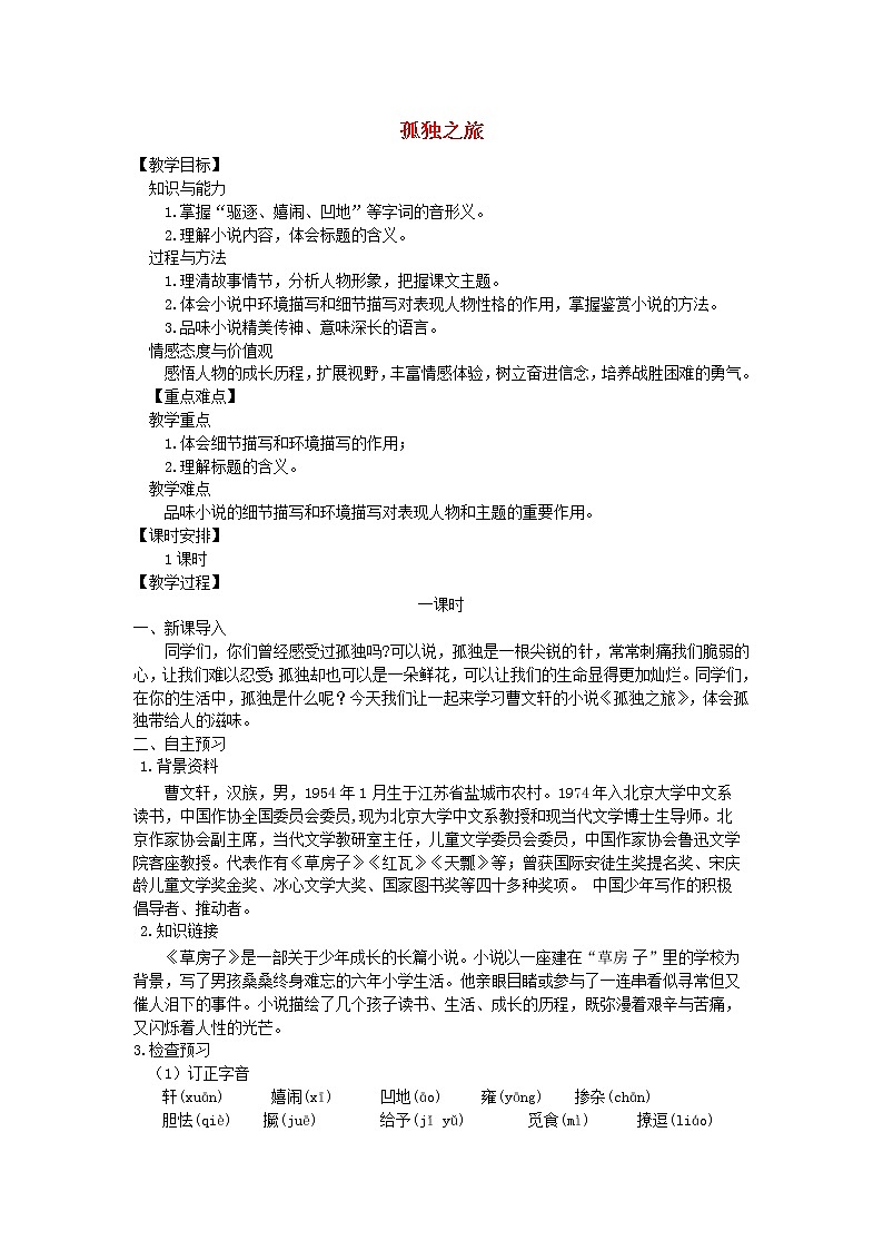 人教部编语文九年级上第16课《孤独之旅》示范教案01