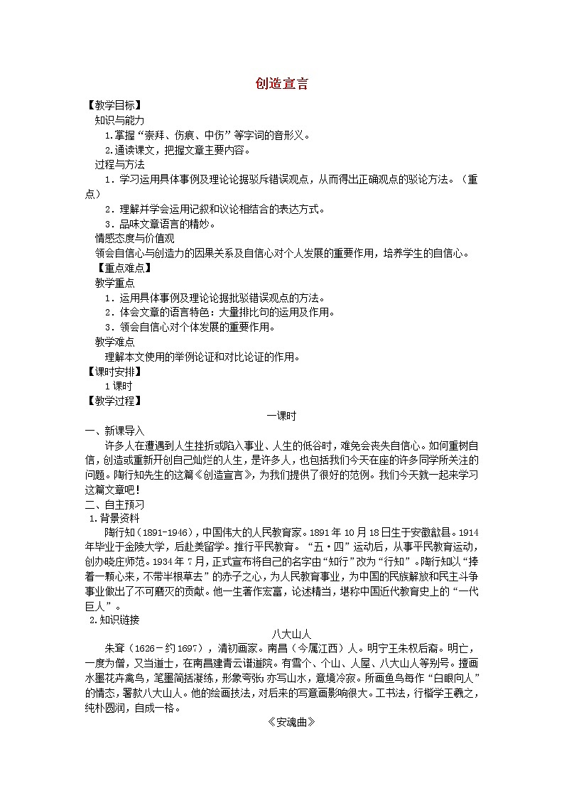 人教部编语文九年级上第20课《创造宣言》示范教案01