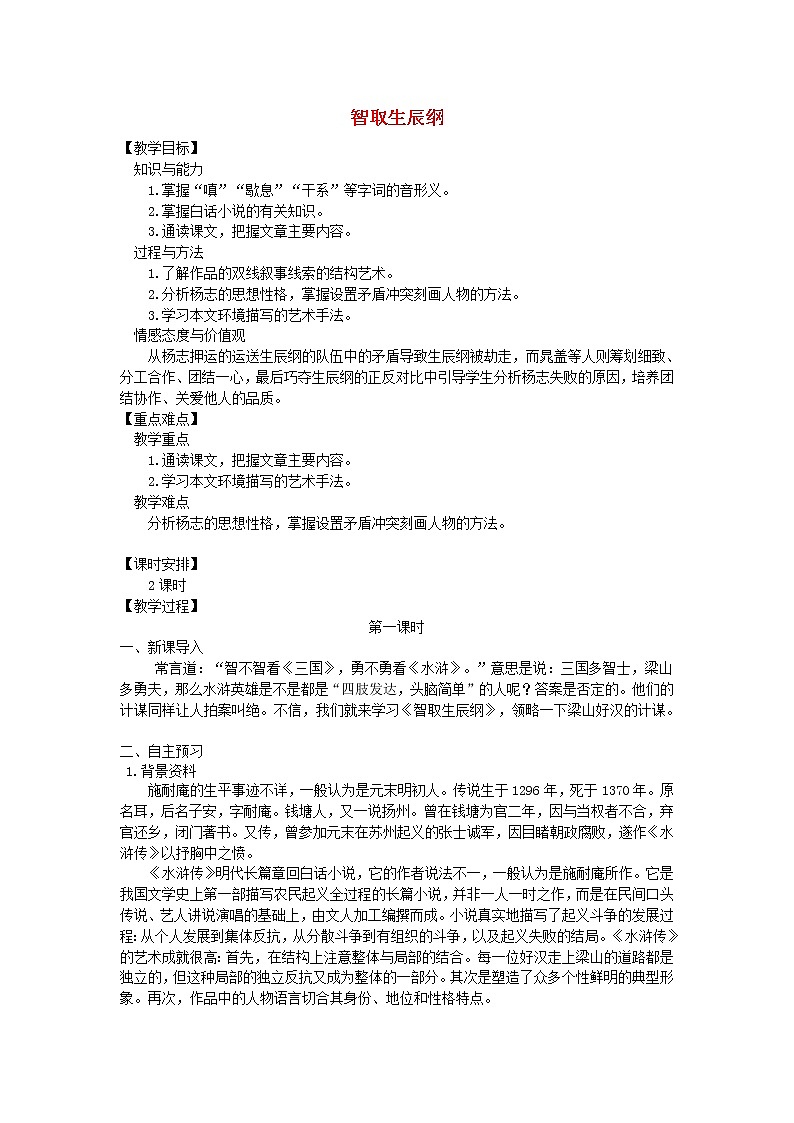 人教部编语文九年级上第21课《智取生辰纲》示范教案01