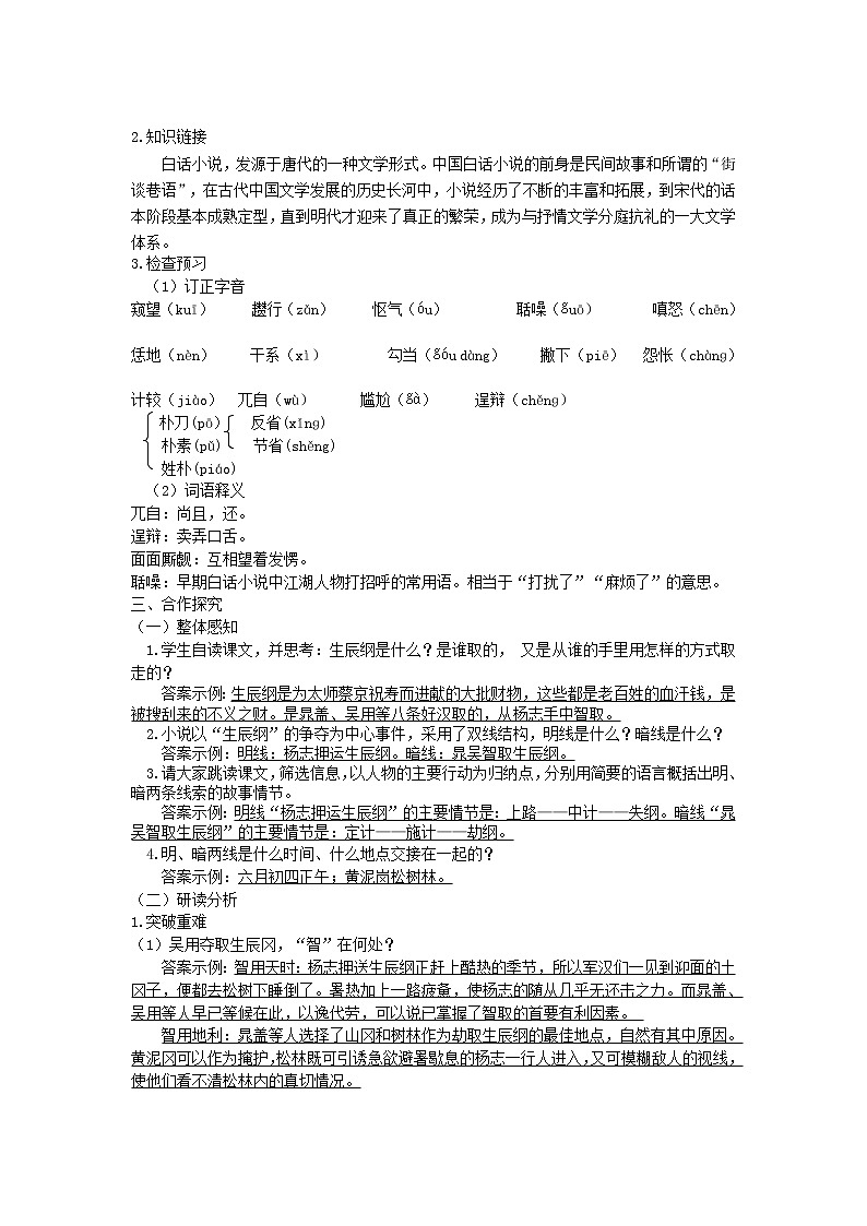 人教部编语文九年级上第21课《智取生辰纲》示范教案02
