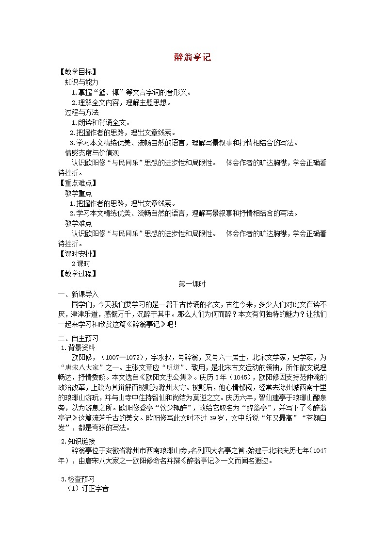 人教部编语文九年级上第11课《醉翁亭记》示范教案第1页