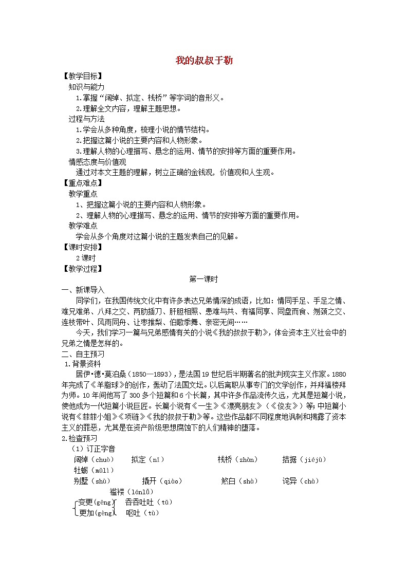 人教部编语文九年级上第15课《我的叔叔于勒》示范教案01