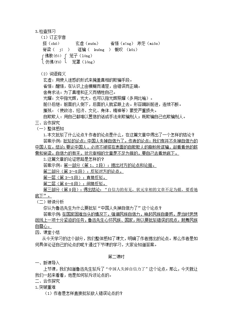 人教部编语文九年级上第17课《中国人失掉自信力了吗》示范教案02