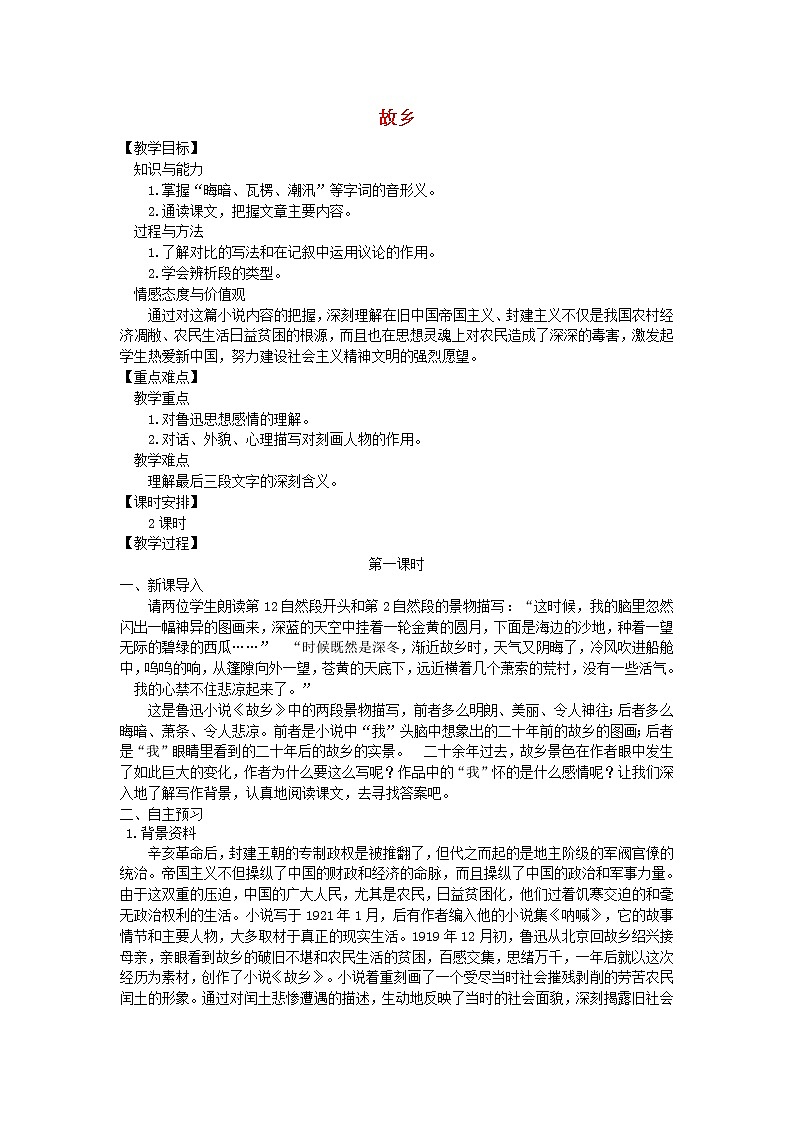 人教部编语文九年级上第14课《故乡》示范教案第1页
