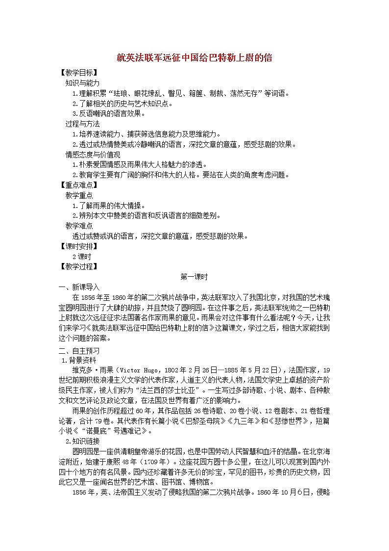 人教部编语文九年级上第7课-就英法联军远征中国致巴特勒上尉的信 教案01