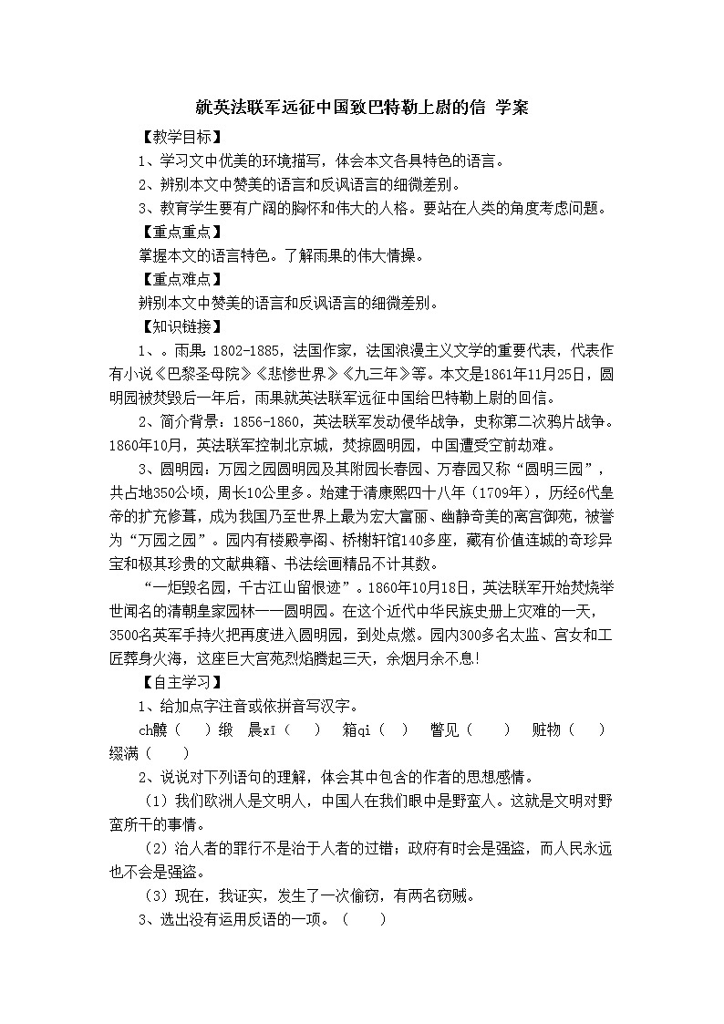 人教部编语文九年级上7就英法联军远征中国致巴特勒上尉的信 学案第1页